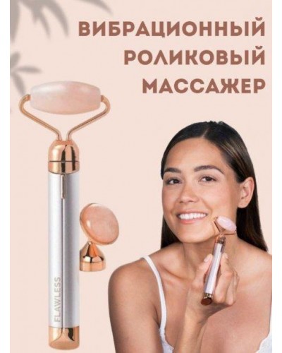 Массажер Flawless Facial Massager Roller роликовый от темных кругов для лица с 2 насадками