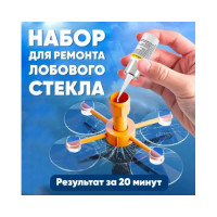 Комплект для ремонту лобового скла автомобіля Windshield