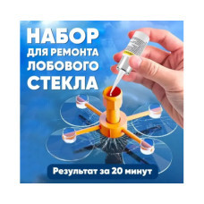 Комплект для ремонта лобового стекла автомобиля Windshield