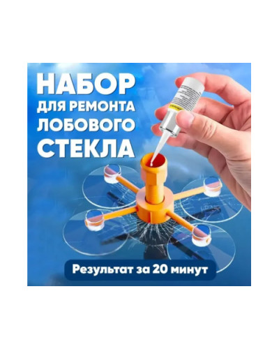 Комплект для ремонта лобового стекла автомобиля Windshield