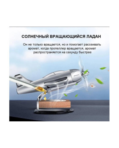 Ароматизатор в виде самолета с вращающейся пропеллером от солнечной панели